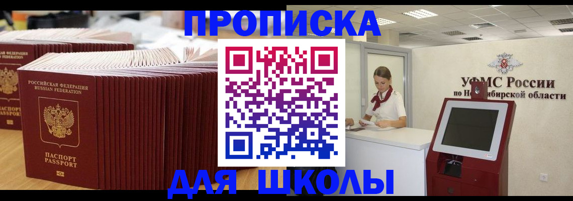 прописка для школы в Бердске